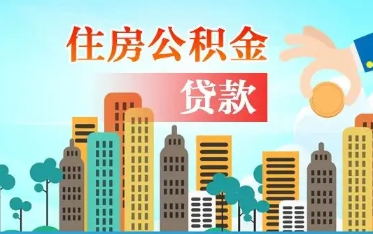 锡林郭勒盟封存公积金代取手续（封存公积金提取流程2021）